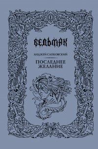 Последнее желание