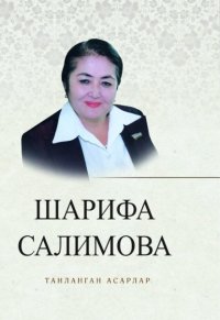 Танланган асарлар Шарифа Салимова купить читать скачать онлайн - BookMix.ru