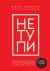 Цитаты из книги Не тупи. Только тот, кто ежедневно работает над собой, живет жизнью мечты Цитаты из книги Не тупи. Только тот, кто ежедневно работает над собой, живет жизнью мечты