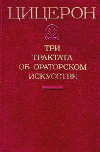 Книга оратор цицерон