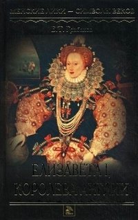 Елизавета I, королева Англии