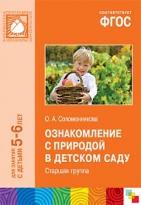 Ознакомление с природой в детском саду. Старшая группа. Для занятий с ...