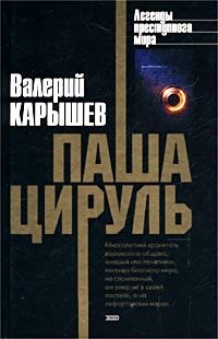 ВАЛЕРИЙ КАРЫШЕВ ПАША ЦИРУЛЬ КНИГА СКАЧАТЬ БЕСПЛАТНО ВАЛЕРИЙ КАРЫШЕВ ПАША ЦИРУЛЬ КНИГА СКАЧАТЬ БЕСПЛАТНО
