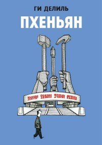 Пхеньян. Графический роман Ги Делиль купить читать скачать онлайн - BookMix.ru