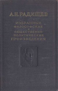 А. Н. Радищев. Избранные философские и общественно-политические произведения