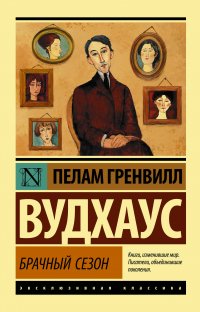 Брачный сезон Пелам Гренвилл Вудхаус купить читать скачать онлайн - BookMix.ru