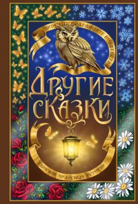 Другие сказки Другие сказки