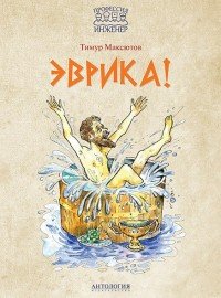 Эврика! Тимур Максютов купить читать скачать онлайн - BookMix.ru