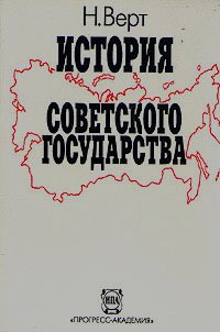 История советского государства. 1900 - 1991 гг