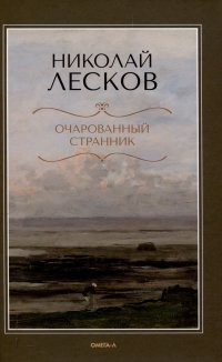 Очарованный странник Очарованный странник