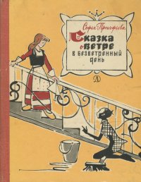 Сказка о ветре в безветренный день