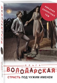 Страсть под чужим именем