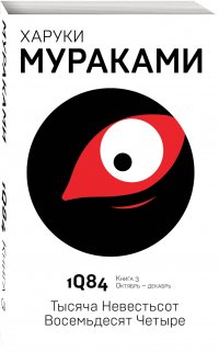 1Q84. Тысяча Невестьсот Восемьдесят Четыре. Кн. 3. Октябрь-декабрь