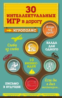 30 интеллектуальных игр в дорогу Ирина Парфенова купить читать скачать онлайн - BookMix.ru