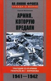 Армия, которую предали. Трагедия 33-й армии генерала М. Г. Ефремова. 1941-1942