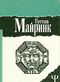 Густав Майринк. Избранное. В двух томах. Том 1