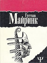 Густав Майринк. Избранное. В двух томах. Том 2