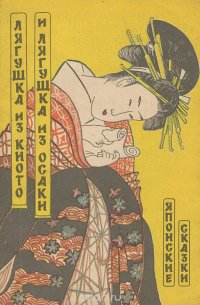 Лягушка из Киото и лягушка из Осаки
