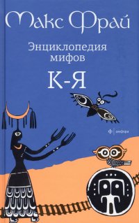 Энциклопедия мифов: Подлинная история Макса Фрая, автора и персонажа: роман:  В 2-х тт Макс Фрай купить читать скачать онлайн - BookMix.ru