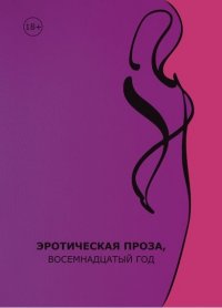 Эротическая проза, восемнадцатый век, Лев Воросцов, Анна Кузнецова (Строгая) и др. Эротическая проза, восемнадцатый век, Лев Воросцов, Анна Кузнецова (Строгая) и др.
