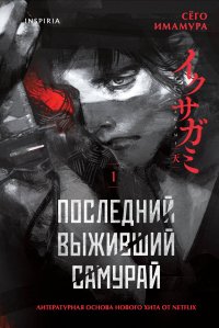Комплект из 2-х книг (Девять лжецов. Последний выживший самурай) Юки Харуо, Имамура Сего купить читать скачать онлайн - BookMix.ru