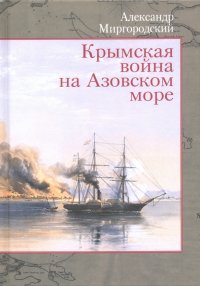 Крымская война на Азовском море, Александр Викторович Миргородский