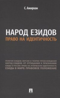 Народ езидов. Право на идентичность С. Амирхан купить читать скачать онлайн - BookMix.ru