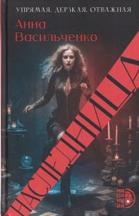 Наследница Анна Васильченко купить читать скачать онлайн - BookMix.ru