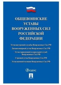 Общевоинские уставы Вооруженных сил РФ Закон РФ купить читать скачать онлайн - BookMix.ru
