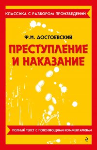 Обложка книги Преступление и наказание, Федор Михайлович Достоевский