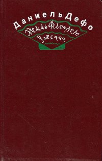Радости и горести знаменитой Молль Флендерс. Счастливая куртизанка, или Роксана