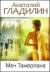 Купить Меч Тамерлана, Анатолий Гладилин