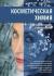 Купить Косметическая химия для косметологов и дерматологов, Ф. Барретт-Хилл Купить Косметическая химия для косметологов и дерматологов, Ф. Барретт-Хилл