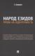 Купить Народ езидов. Право на идентичность, С. Амирхан