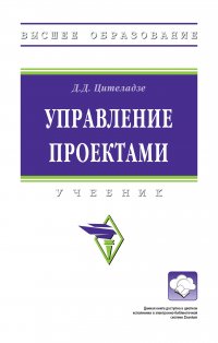 Управление проектами. Учебник Цителадзе Давид Джемалович купить читать скачать онлайн - BookMix.ru