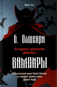 Вампиры. Фантастический роман барона Олшеври из семейной хроники графов Дракула-Карди Барон Олшеври купить читать скачать онлайн - BookMix.ru