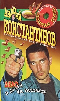 Агентство "Золотая пуля". Дело о дуэли на рассвете, Андрей Константинов