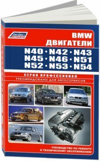 BMW двигатели N40, N42, N43, N45, N46, N51, N52, N53, N54. Серия ПРОФЕССИОНАЛ. Руководство по ремонту и техническому обслуживанию