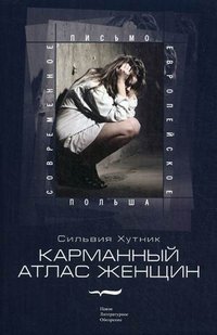Карманный атлас женщин