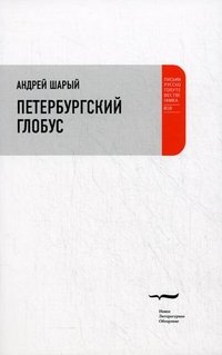 Петербургский глобус, Андрей Шарый