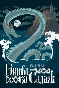 Битва за Салаяк Юхан Теорин купить читать скачать онлайн - BookMix.ru