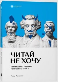 Читай не хочу. Что мешает ребенку полюбить книги