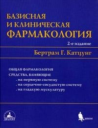 Базисная и клиническая фармакология. В 2 томах. Том1