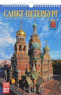 Календарь 2017 год (на спирали). Санкт-Петербург / Saint Petersburg