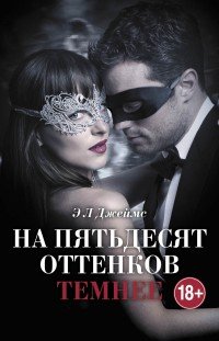 На пятьдесят оттенков темнее