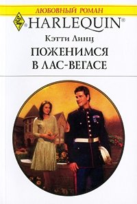 Поженимся в Лас-Вегасе