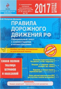Правила дорожного движения РФ на 2017 г. с комментариями и иллюстрациями