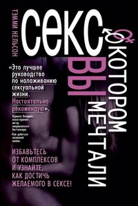 Секс, о котором вы мечтали