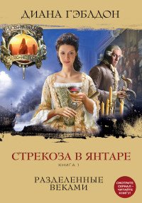Стрекоза в янтаре. Книга 1. Разделенные веками Диана Гэблдон купить читать скачать онлайн - BookMix.ru