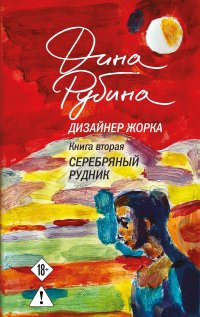 Дизайнер Жорка. Книга вторая. Серебряный рудник